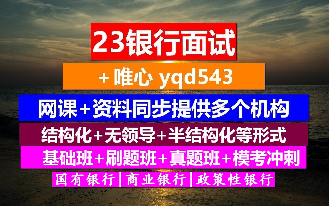 23银行面试,银行面试录取比例是多少,银行面试问什么问题哔哩哔哩bilibili