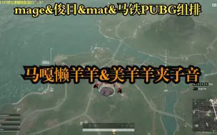 Descargar video: 【解说mage】马嘎在PUBG当陪玩的日子