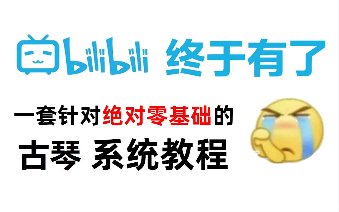 【古琴学习】2024最详细最全的古琴学习1000集,从萌新到顶级古琴师!理论+实操一步到位!哔哩哔哩bilibili