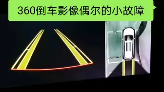 五菱凯捷首保前两天360影像出了点小问题
