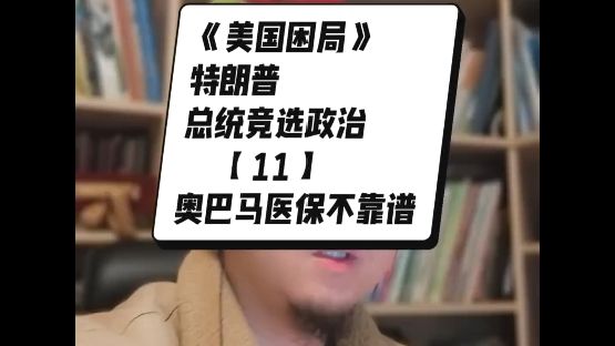 《美国困局》 特朗普总统竞选政治【11】奥巴马医保不靠谱哔哩哔哩bilibili