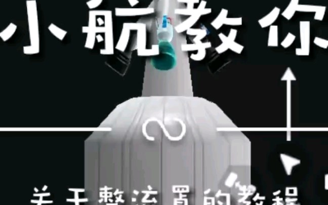 关于整流罩的教程哔哩哔哩bilibili