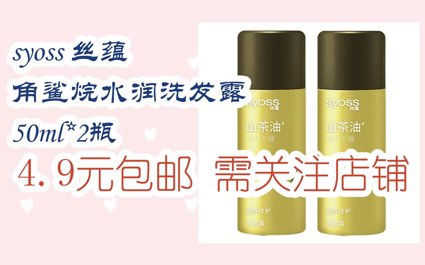 【好价优惠】syoss 丝蕴 角鲨烷水润洗发露 50ml*2瓶 4.