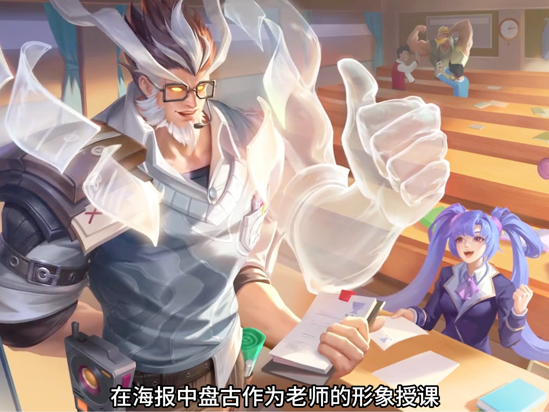 峡谷第一位老师形象皮肤-盘古新皮肤