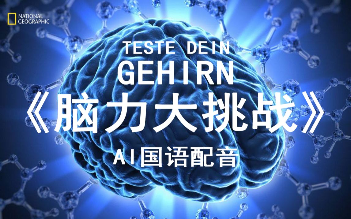 [图]纪录片《脑力大挑战》自制国语配音（AI语音合成）