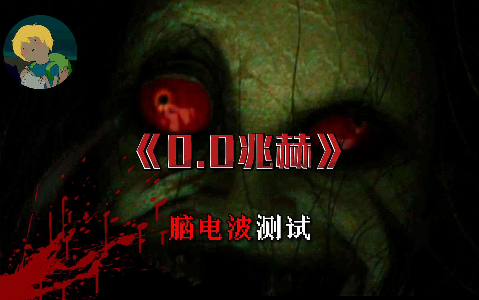脑电波测试!改编同名漫画!《0.0兆赫》:讲述灵异体验的同好会会员们一同前往凶宅后经历的故事....--7ero---7ero--哔哩哔哩视频