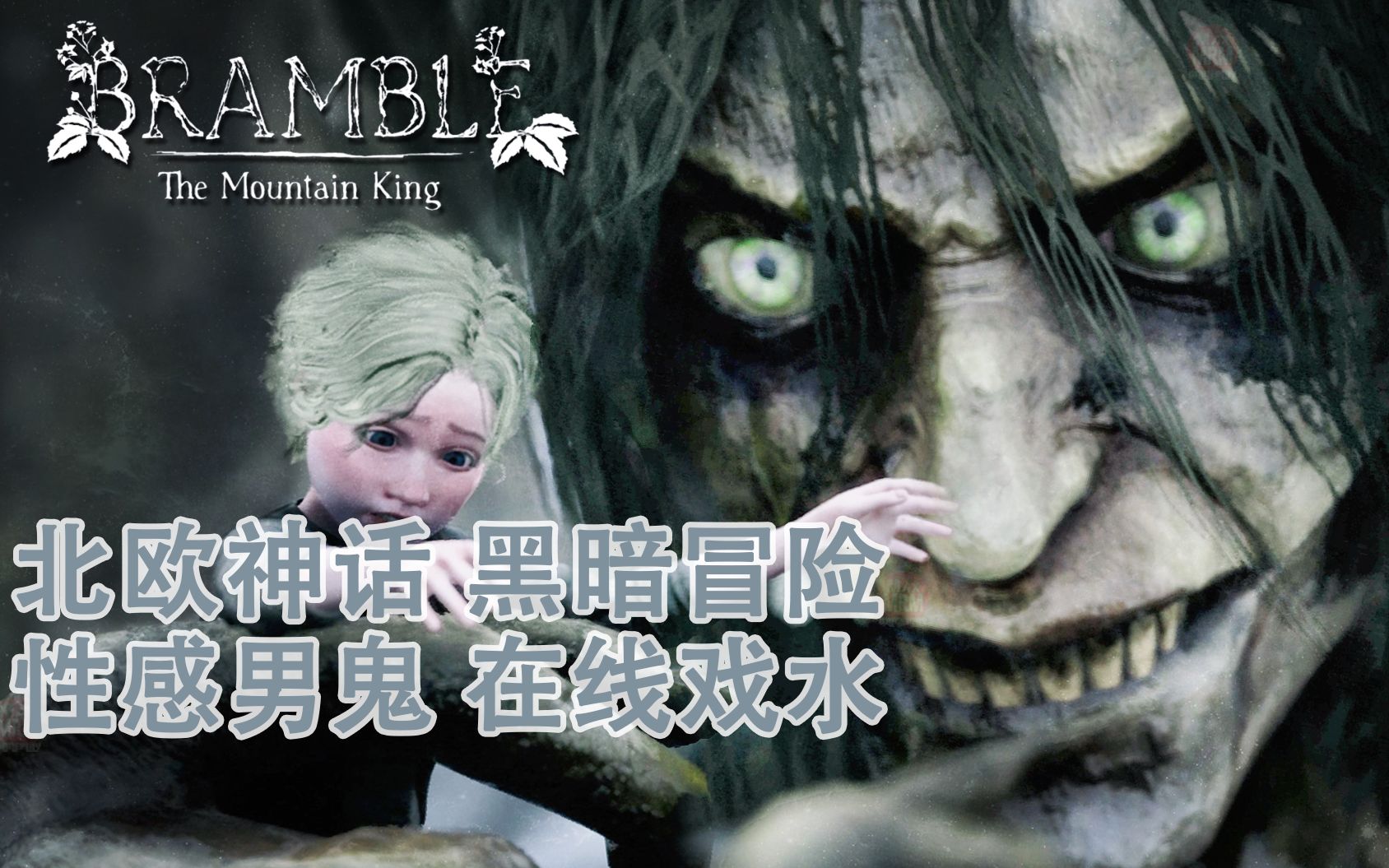 [图]《Bramble:The Mountain King》与性感男鬼在线戏水 - steam新品节试玩