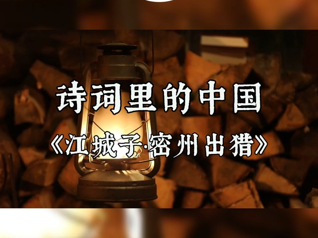 慕之读书:诗词里的中国之苏轼《江城子ⷮŠ密州出猎》哔哩哔哩bilibili