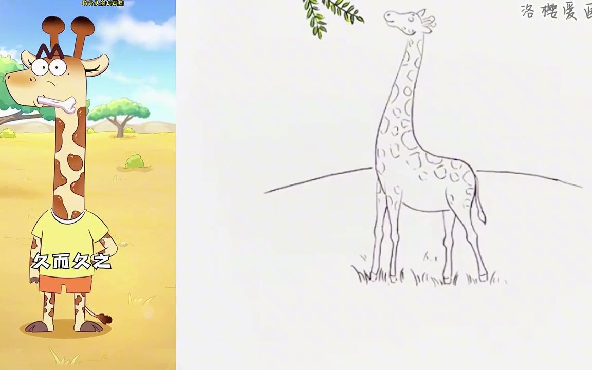 看动画学画画,谁说食草动物只吃草?啃骨头的长颈鹿见过吗?