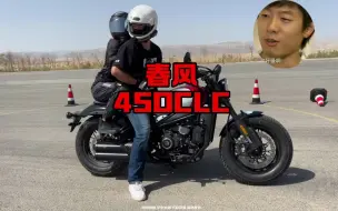 Descargar video: 太浪试驾春风450CLC