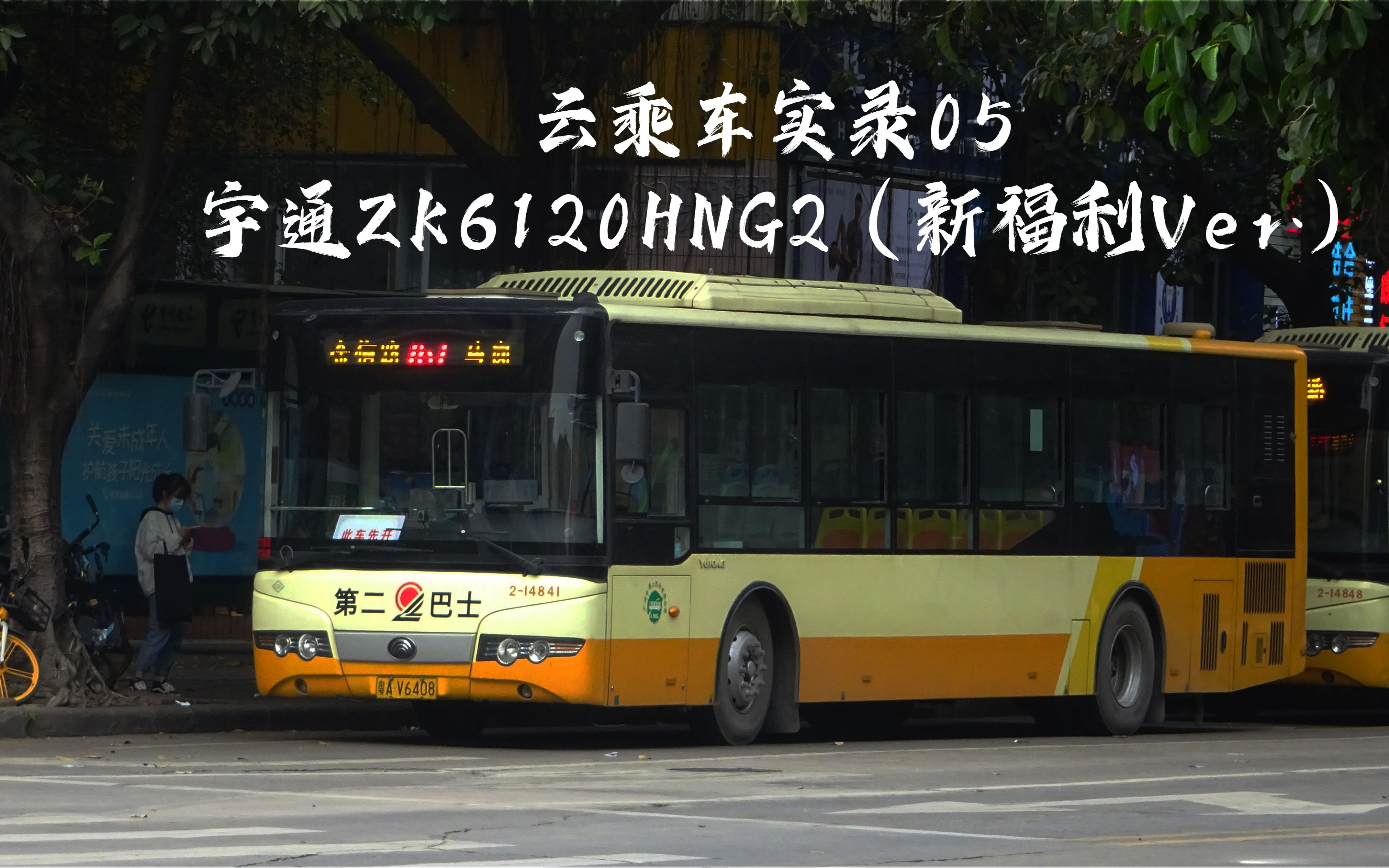 [图][TR-SP10][云乘车05]新福利ZK6120HNG3乘坐小记