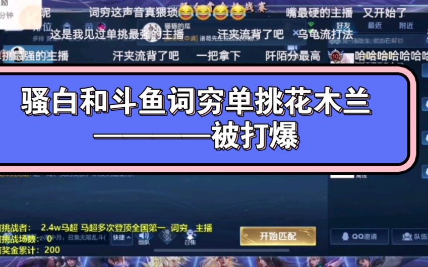 骚白和多次上巅峰第一的斗鱼主播词穷单挑花木兰