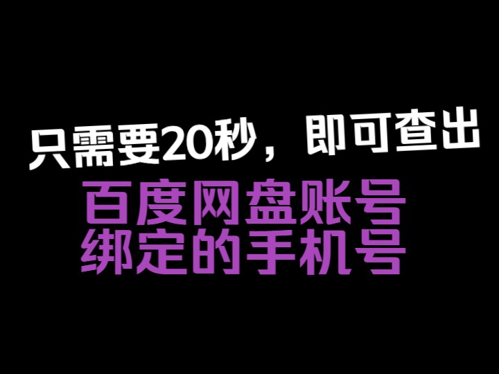 百度网盘查看绑定手机号哔哩哔哩bilibili