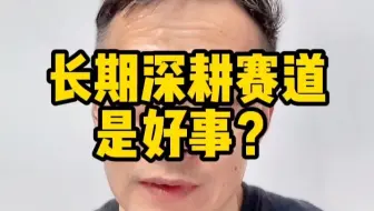 产品经理长期深耕赛道是好事？