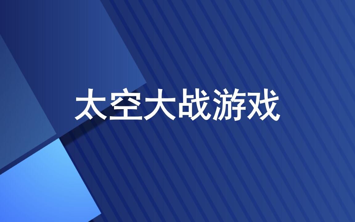 太空大战游戏(三)QGraphicsView使用哔哩哔哩bilibili