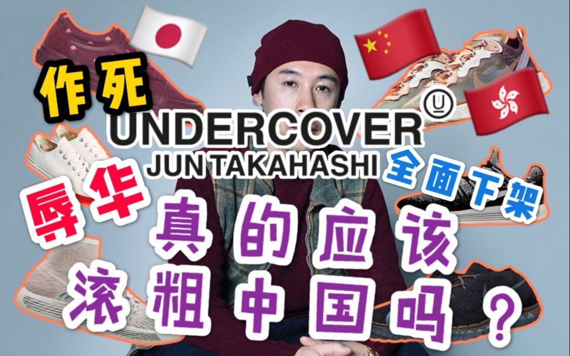 人人喊打,涉及辱华的UNDERCOVER哔哩哔哩bilibili