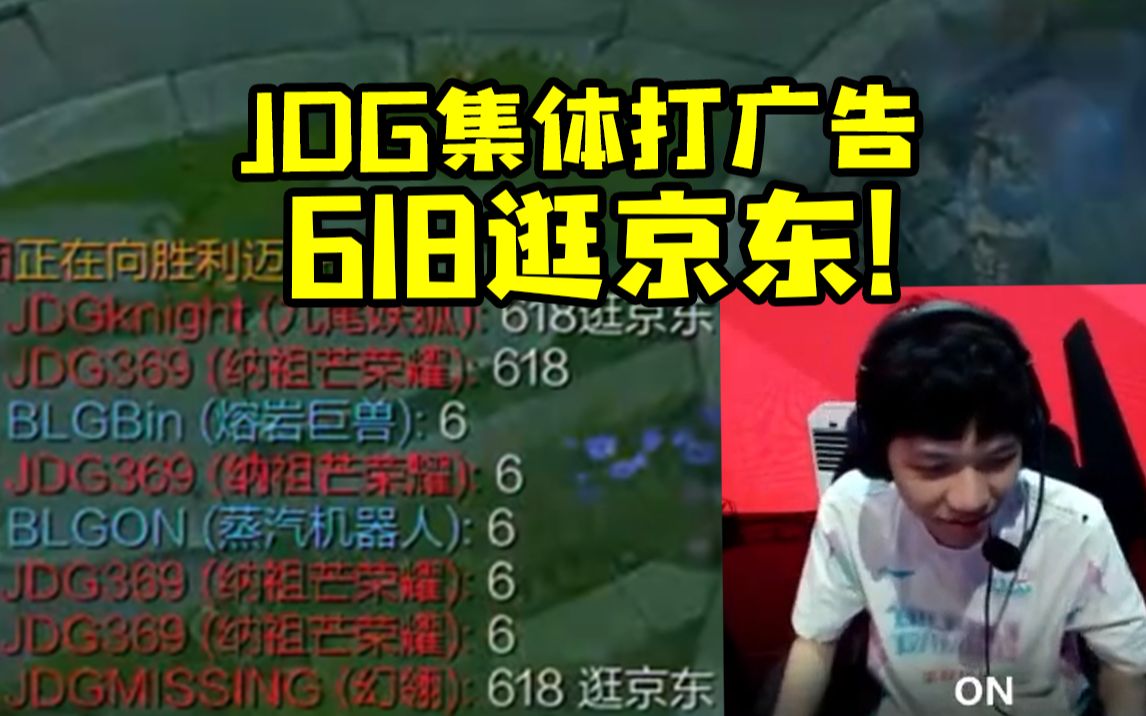 JDG战胜BLG推基地集体公屏打广告:618逛京东!哔哩哔哩bilibili