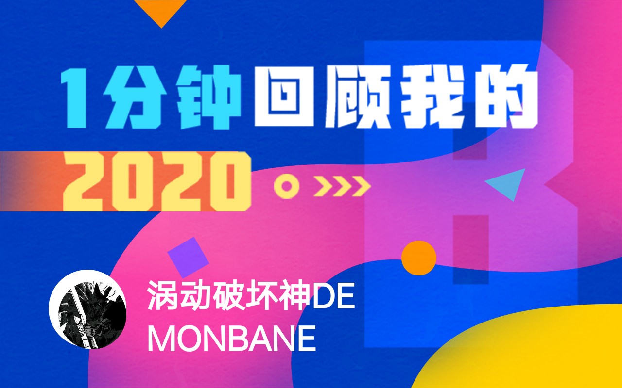 【年度报告】涡动破坏神demonban.