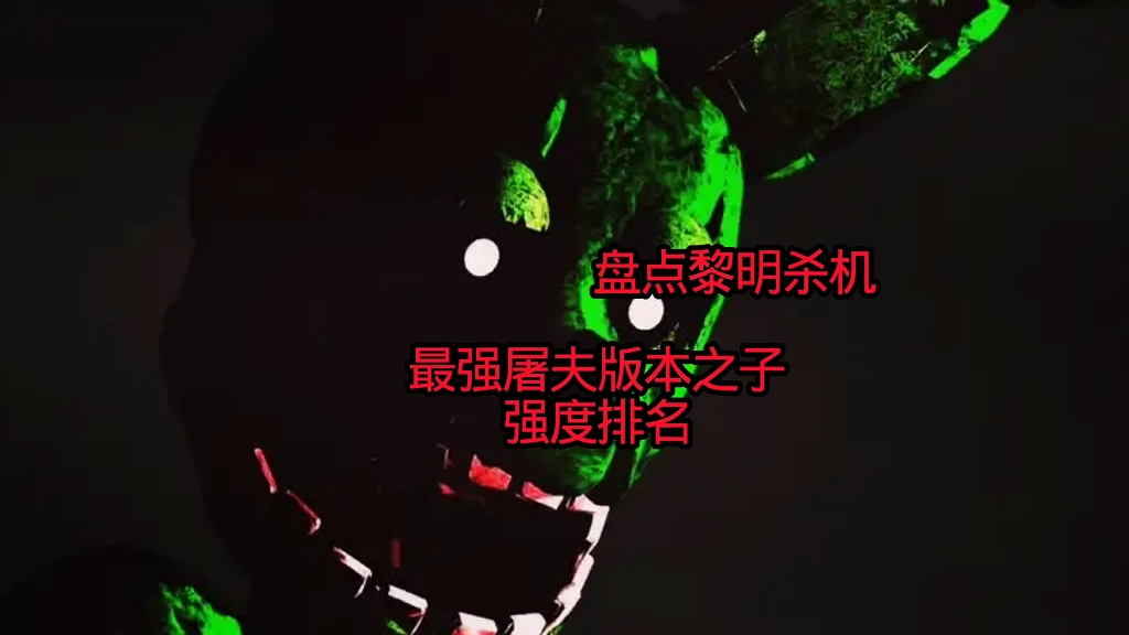 黎明杀机,最强屠夫前九名盘点,无需质疑,毋庸置疑