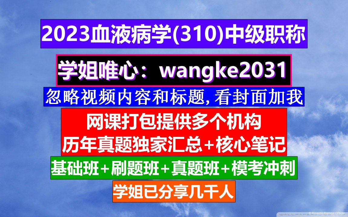 [图]《血液病学(1337)中级职称》血液病学副高职称,血液病学中级职称考试用书,网上学会计中级职称