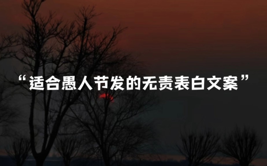 “大家心照不宣,找了个日子说真话”||适合愚人节发的无责表白文案哔哩哔哩bilibili