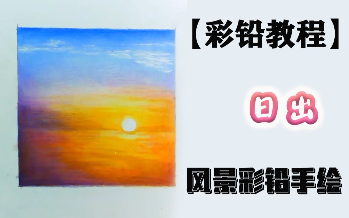 【彩铅教程】风景彩铅手绘——日出哔哩哔哩bilibili