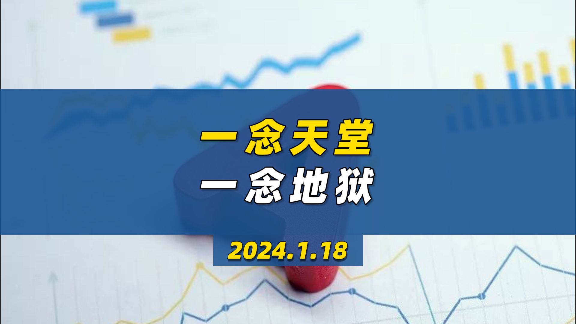 一念天堂 一念地狱