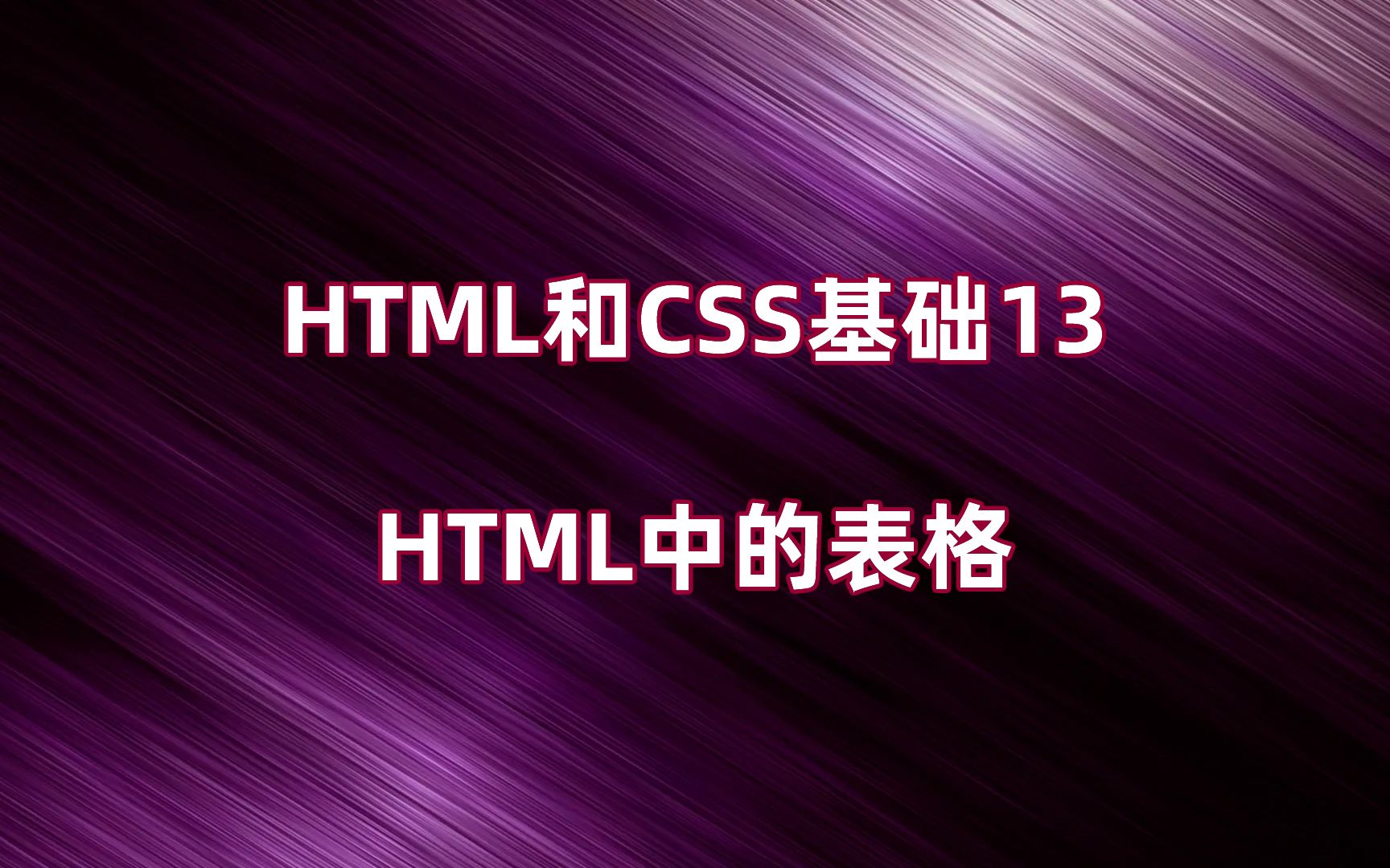 HTML和CSS基础13:HTML中的表格哔哩哔哩bilibili