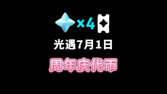 光遇7.1日周年庆代币位置