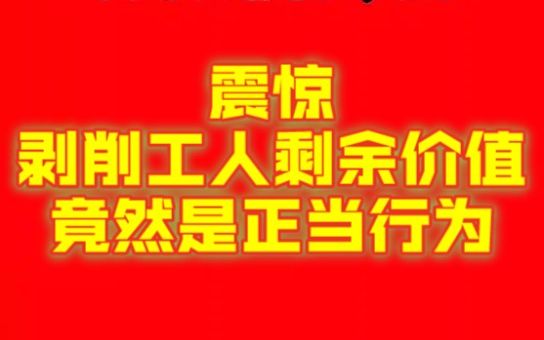 学习王德峰17,剥削竟是正当行为哔哩哔哩bilibili