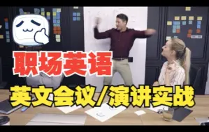 Télécharger la video: 英文会议/演讲必看→成功主持一次英文会议 实战演练 下