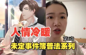 Télécharger la video: 【未定事件簿普法】狼性文化？扭曲人格！ 鲁海洋将面临什么样的法律后果？ | 第一章