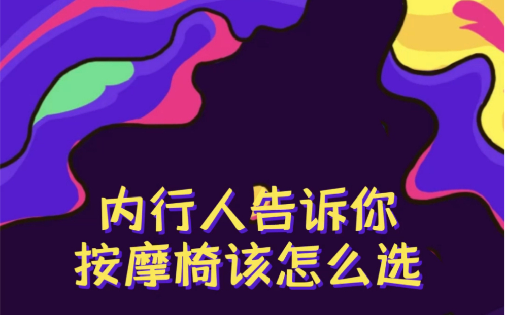 花几个小时整理了一份按摩椅选购指南,需要的小伙伴拿走不谢哔哩哔哩bilibili