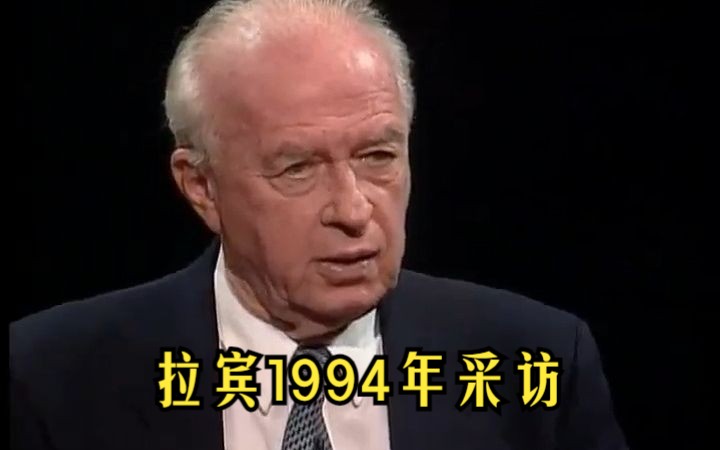 以色列前总理拉宾1994年采访哔哩哔哩bilibili