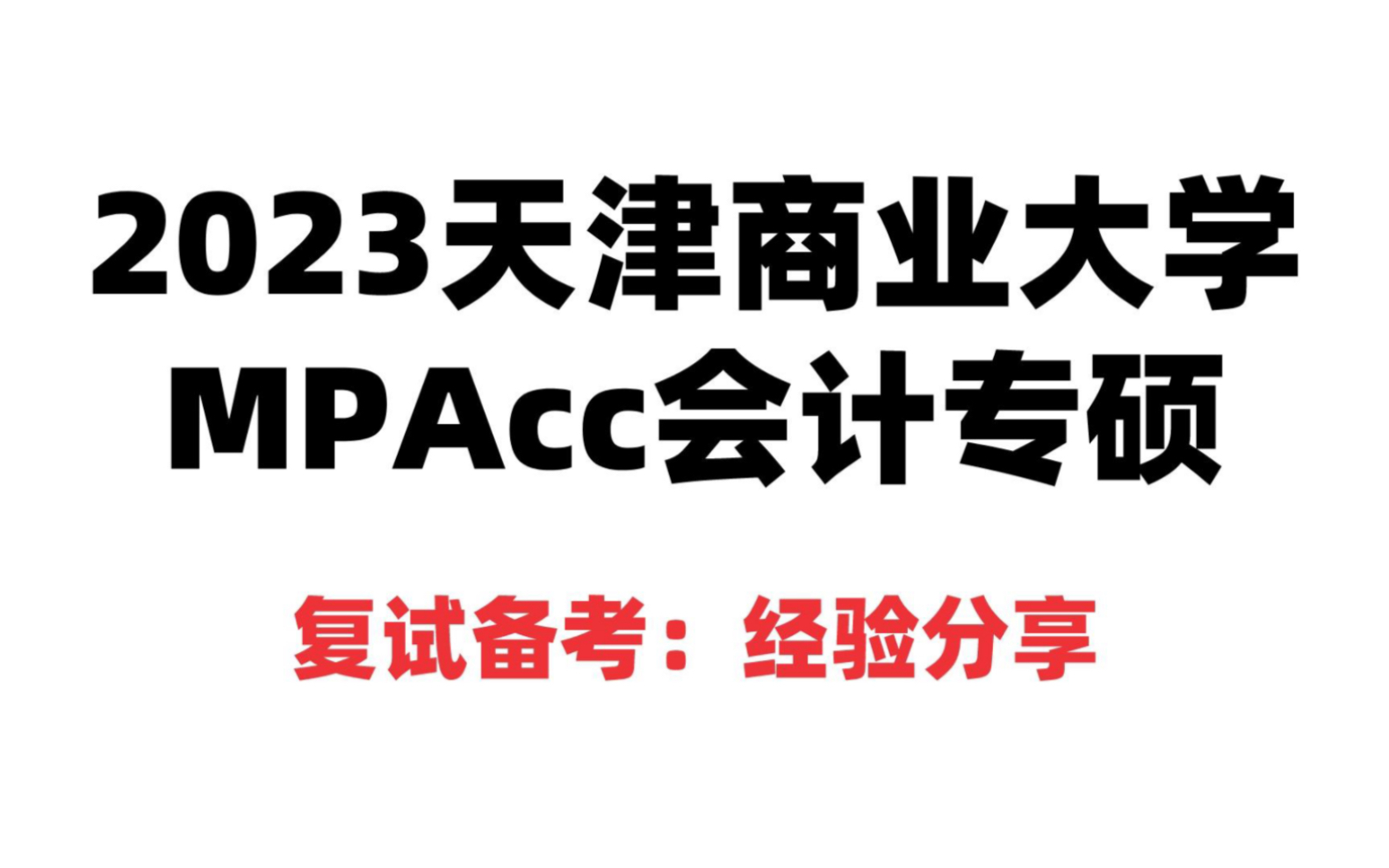 2023天津商业大学MPAcc会计专硕复试备考:经验分享哔哩哔哩bilibili