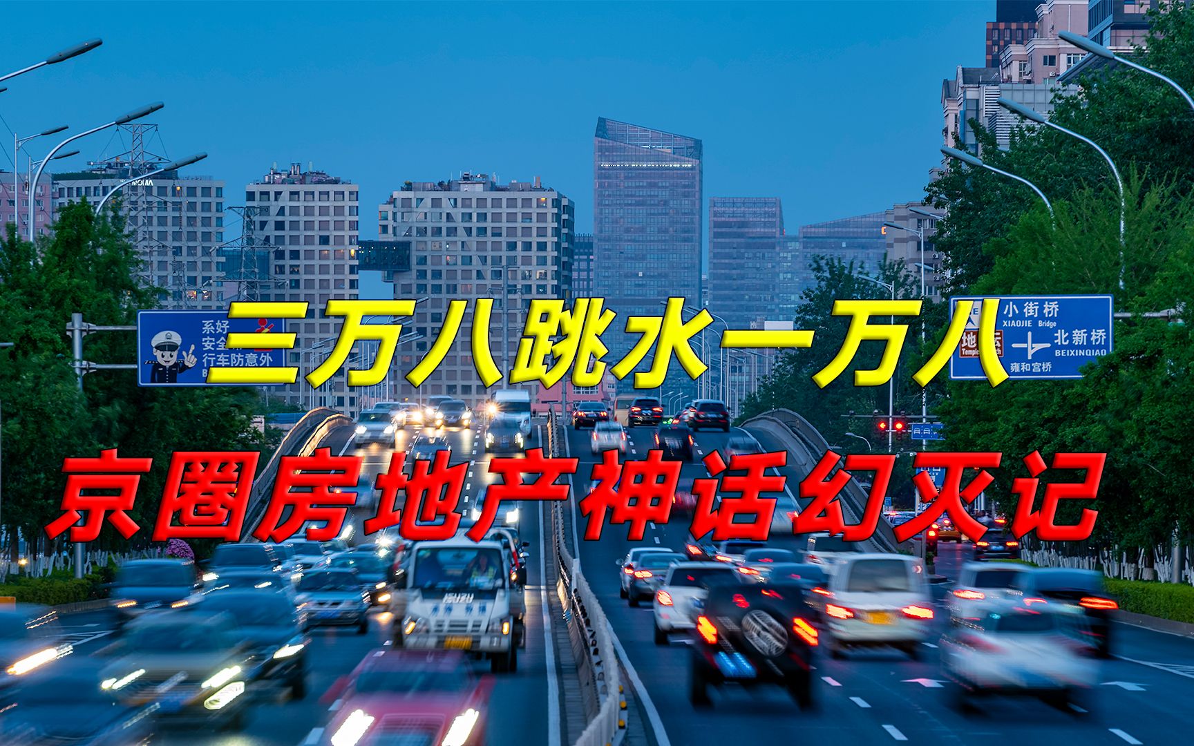 【冷先生】投机,疯狂与落魄,京圈房地产畸形生长的背后,悲剧早已注定哔哩哔哩bilibili