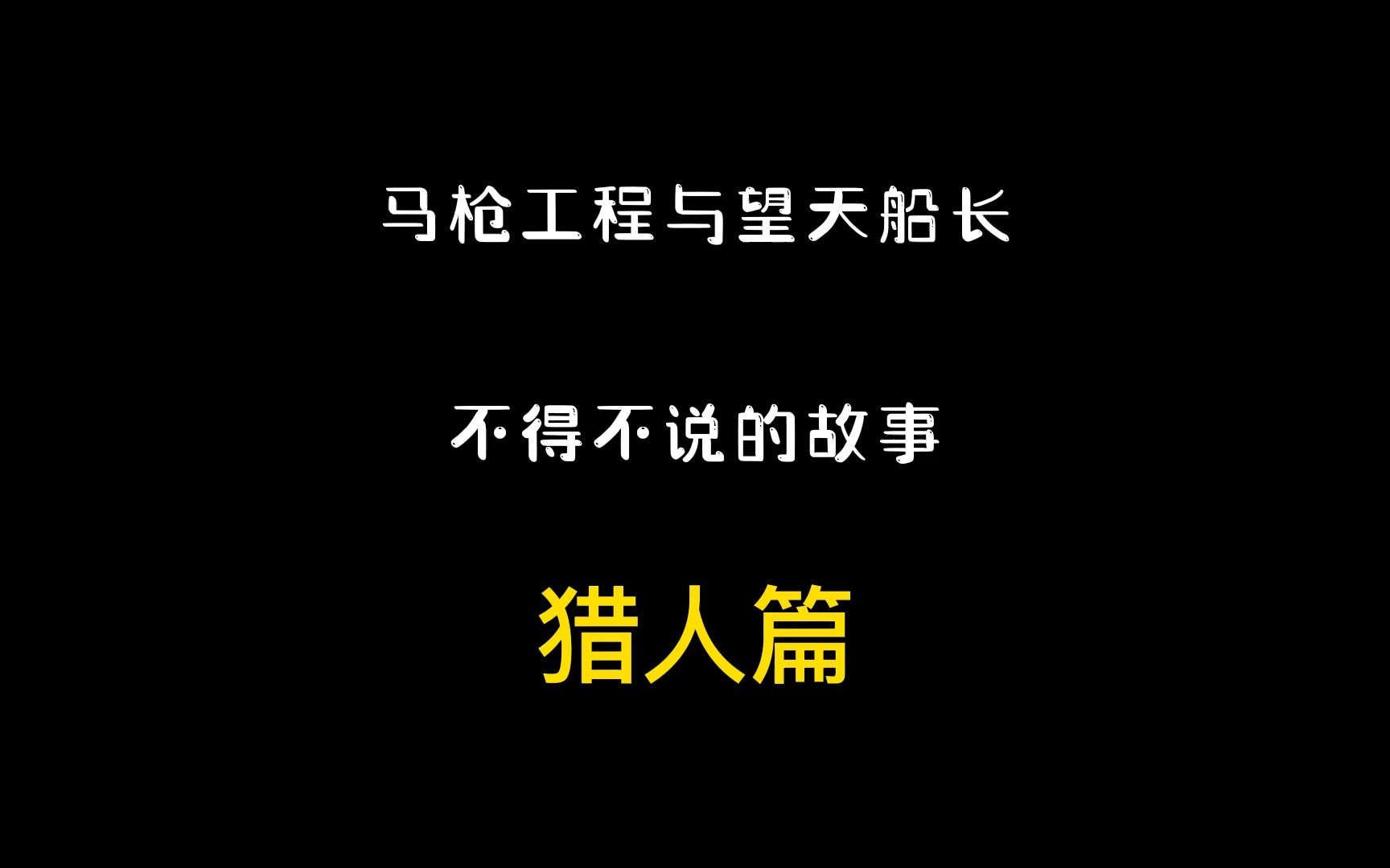 马枪工程与望天船长不得不说的故事网络游戏热门视频