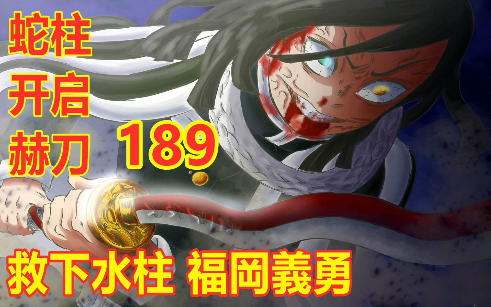 鬼灭之刃189话蛇柱开启赫刀和斑纹救下福冈义勇无惨毒被解