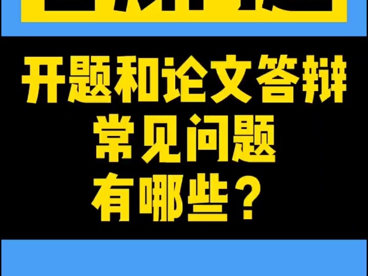 162开题和论文答辩常见问题有哪些?#开题答辩#论文答辩#毕业论文哔哩哔哩bilibili