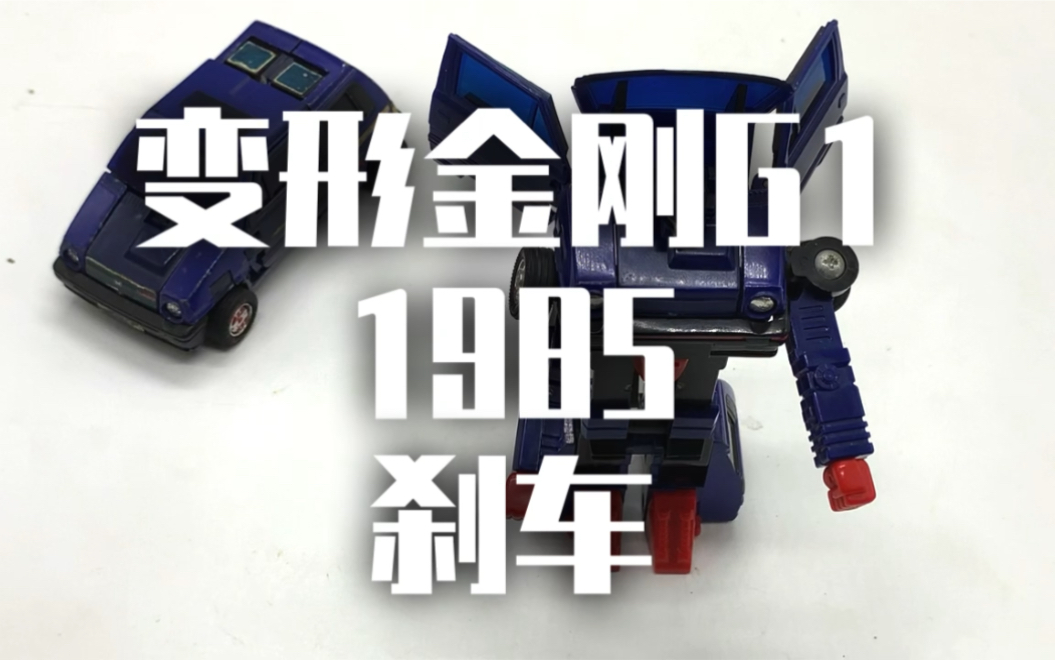 测评变形金刚g11985刹车