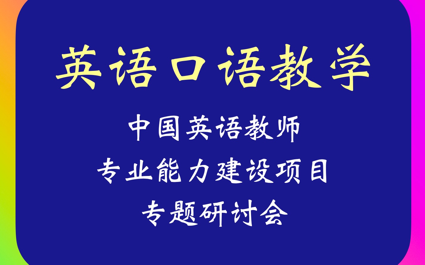 NODE【中国英语教师专业能力建设项目】主题1:口语教学基础培训课程哔哩哔哩bilibili