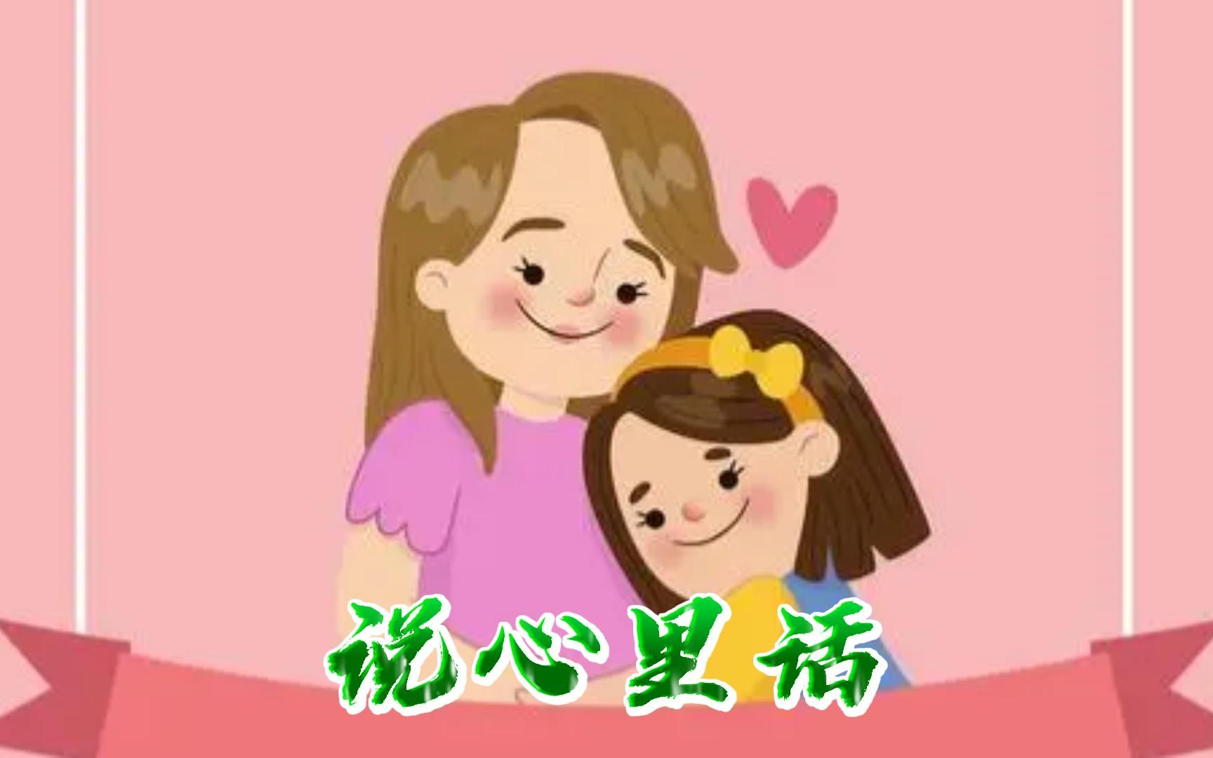 棒棒妞三八妇女节对娘亲说些心里话