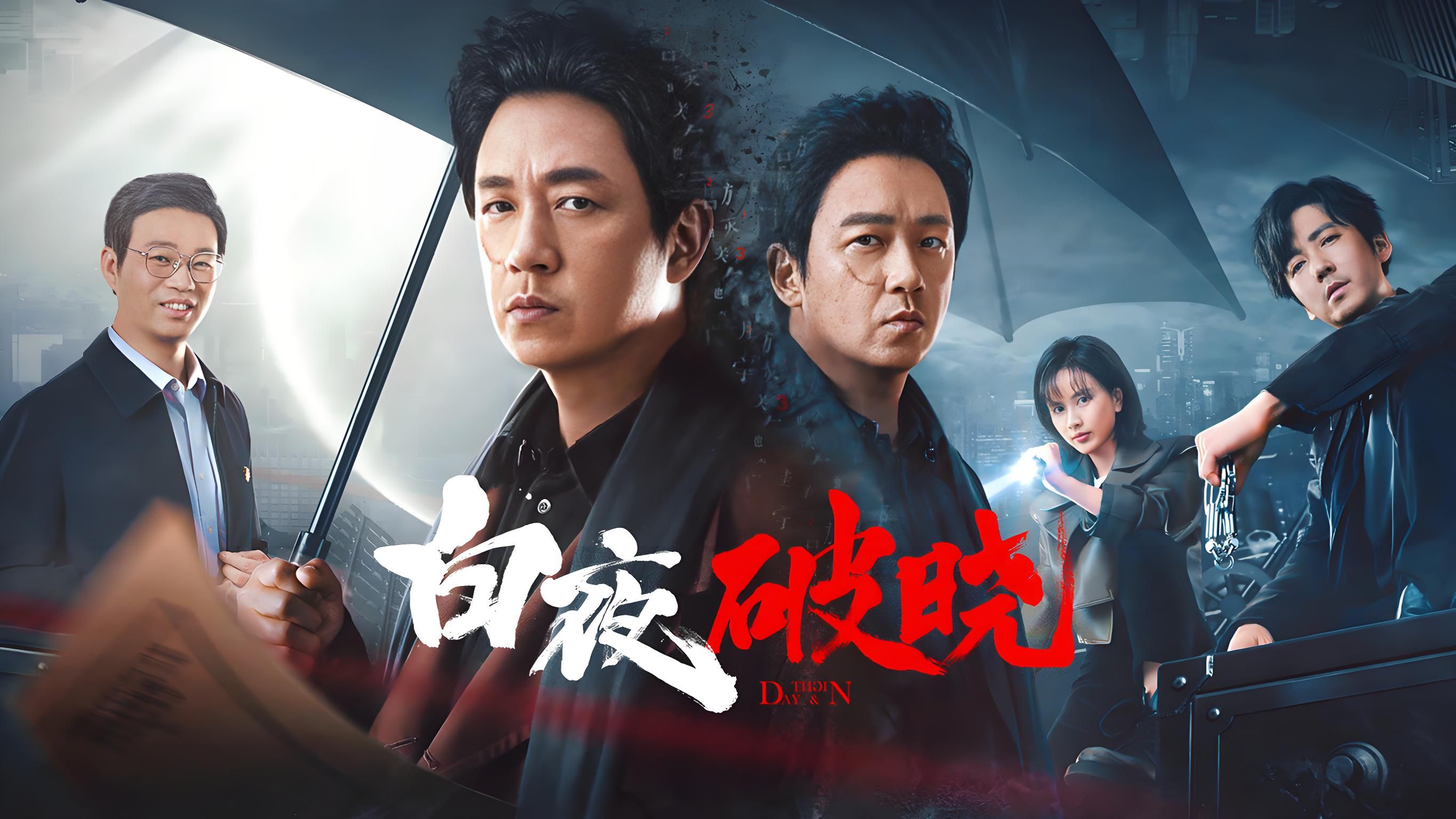 七年等待,国产悬疑剧《白夜破晓》震撼来袭