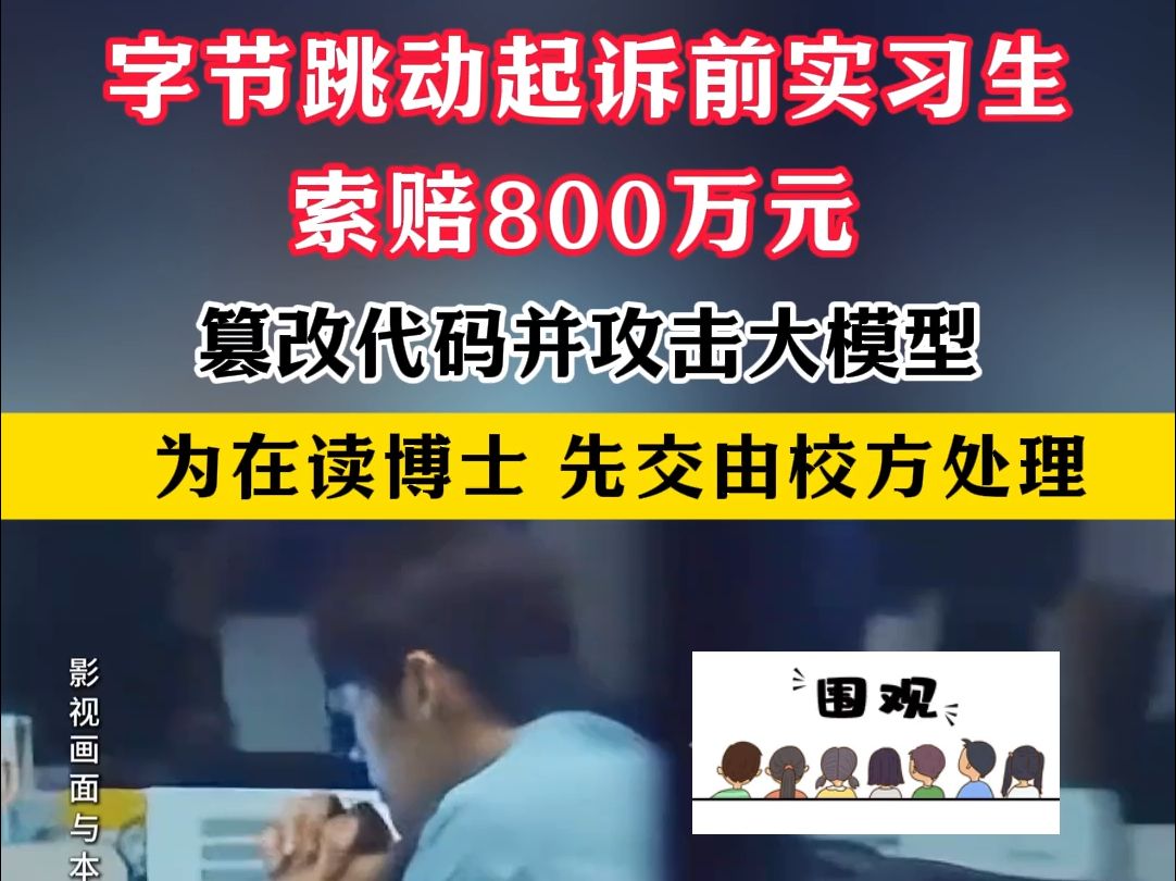 近日,字节跳动起诉前实习生索赔800万元:篡改代码并攻击大模型.知情人士:前实习为在读博士,先交由校方处理哔哩哔哩bilibili