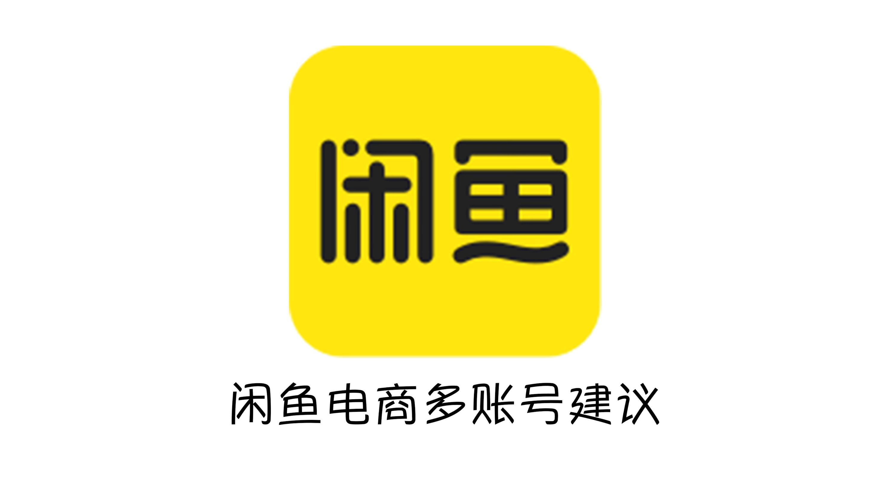 技术大佬 免费分享 闲鱼电商多账号矩阵建议哔哩哔哩bilibili