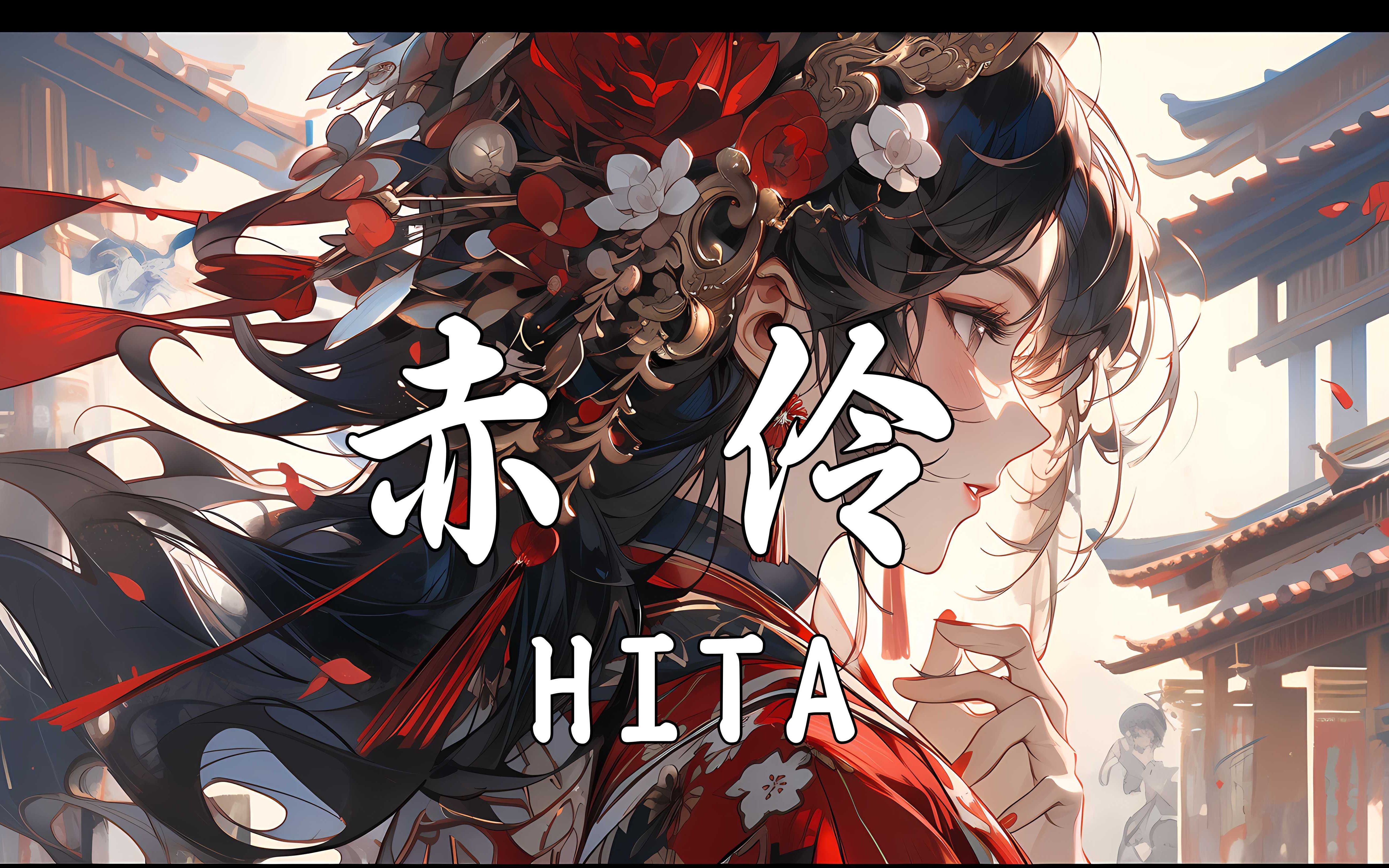 【HiRes无损】HITA《赤伶》台下人走过 不见旧颜色,台上人唱着 心碎离别歌.哔哩哔哩bilibili