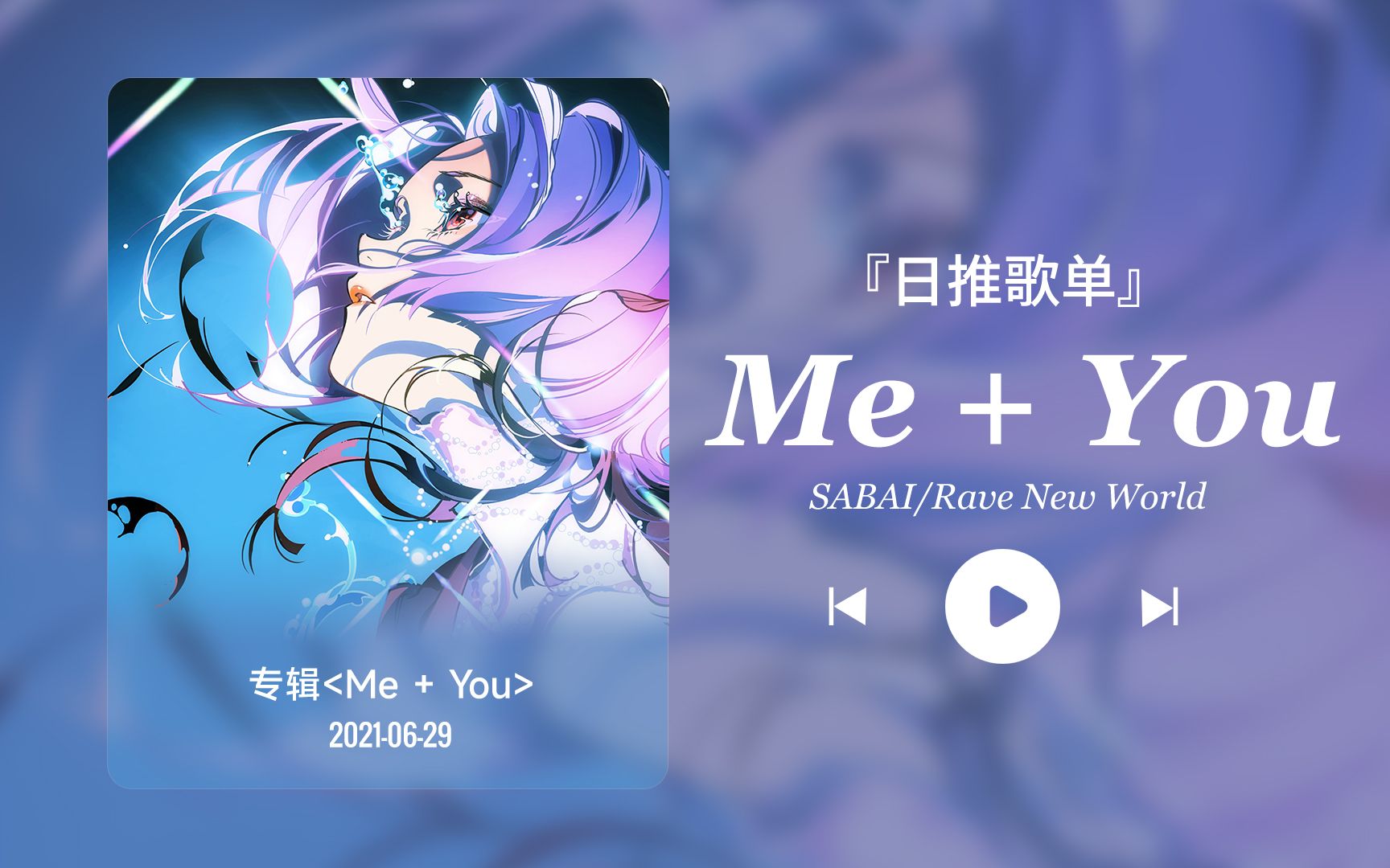 [图]日推歌单丨“Me + You = We ❤️ ”丨SABAI 宝藏歌曲丨《Me + You》