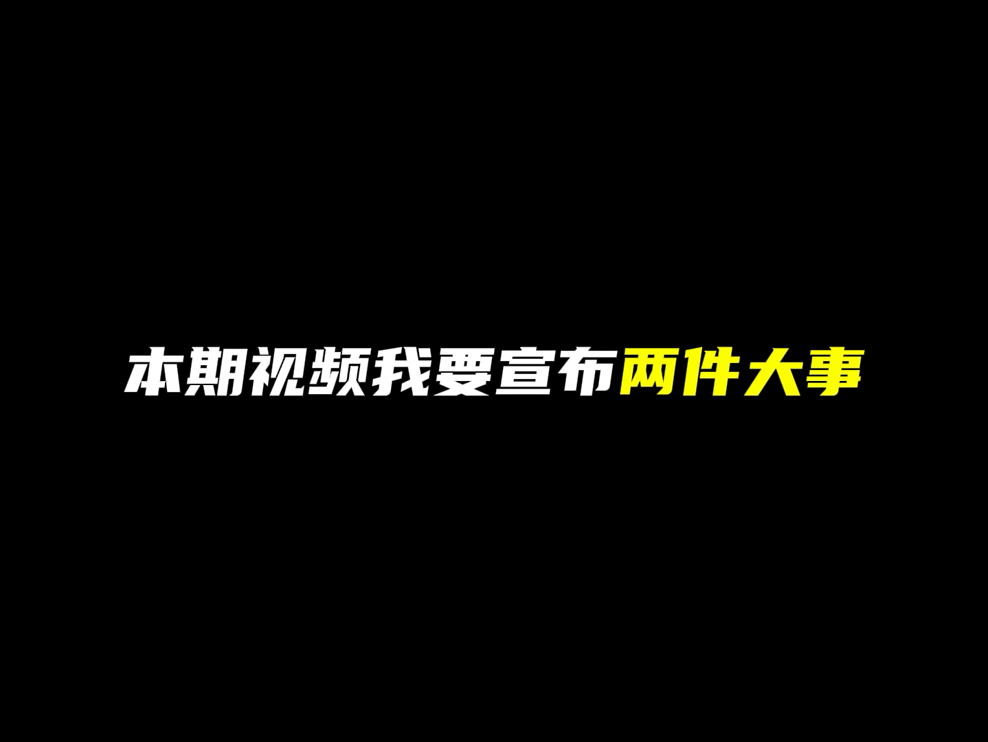 本期视频两件大事!残念露脸哔哩哔哩bilibili