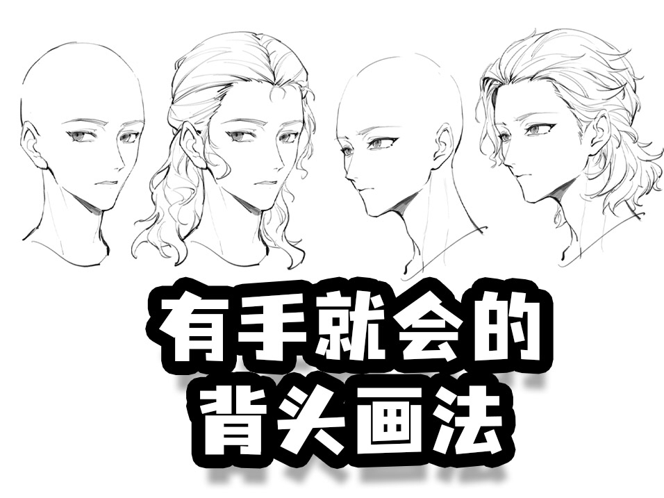 一没刘海就不会画了?光速学会无刘海发型