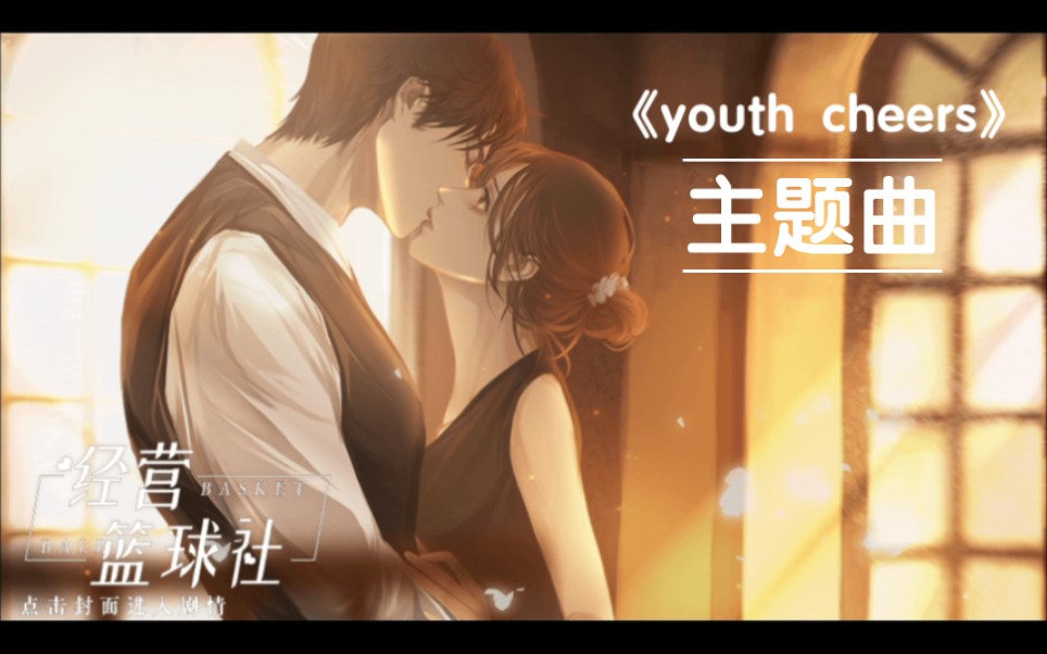 【橙光】 《经营篮球社》主题曲「youth cheers」哔哩哔哩bilibili